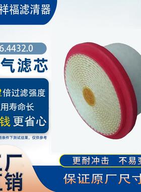 蜂窝空气滤清器6.4432.0 6.4432.1 SA17451 AF4253 SL82033滤芯