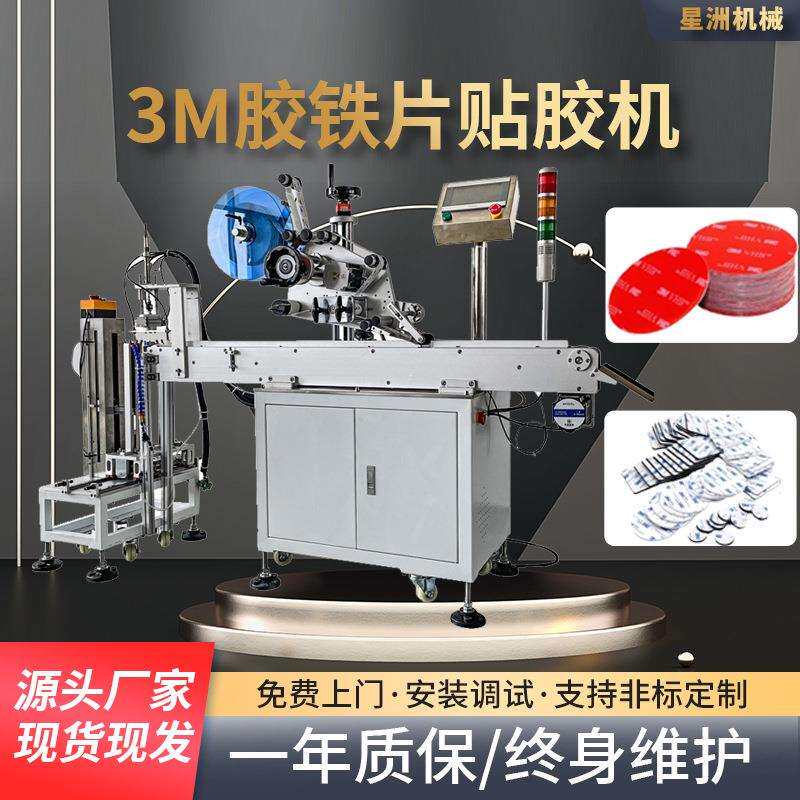 全自动3M胶铁片贴标机橡胶垫片平面贴标机海绵泡沫不干胶贴标签机