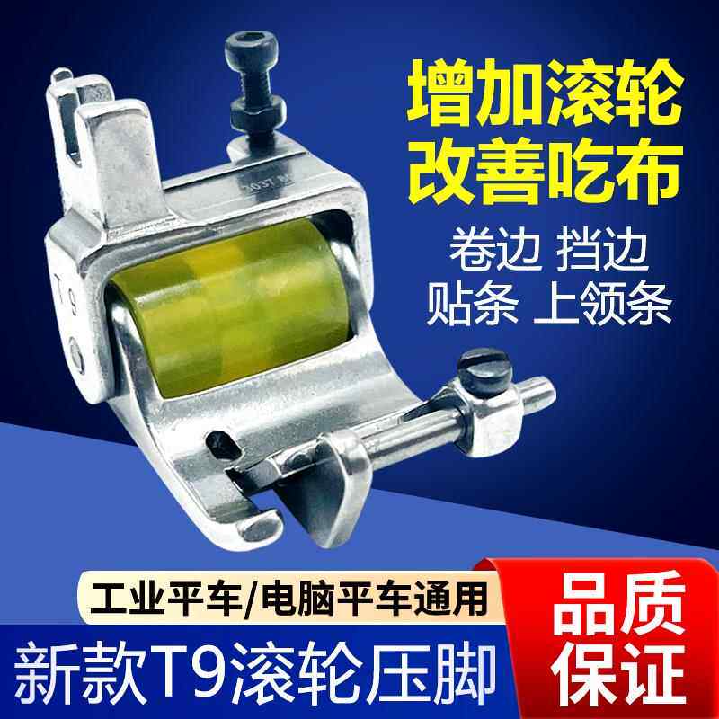 新款T9卷边滚轮压脚宽度可调上裤脚衣领衬衫平车不打扭轮子压脚