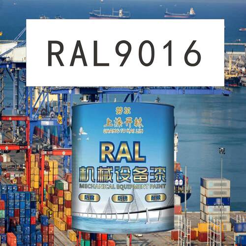 RAL9016交通白金属漆 机床漆 设备漆 钢结构漆 耐酸耐碱防腐油漆