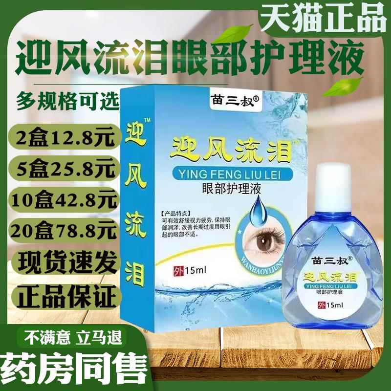 苗三叔迎风流泪滴眼液中老年人干 干涩明目学生视力模糊眼部护理