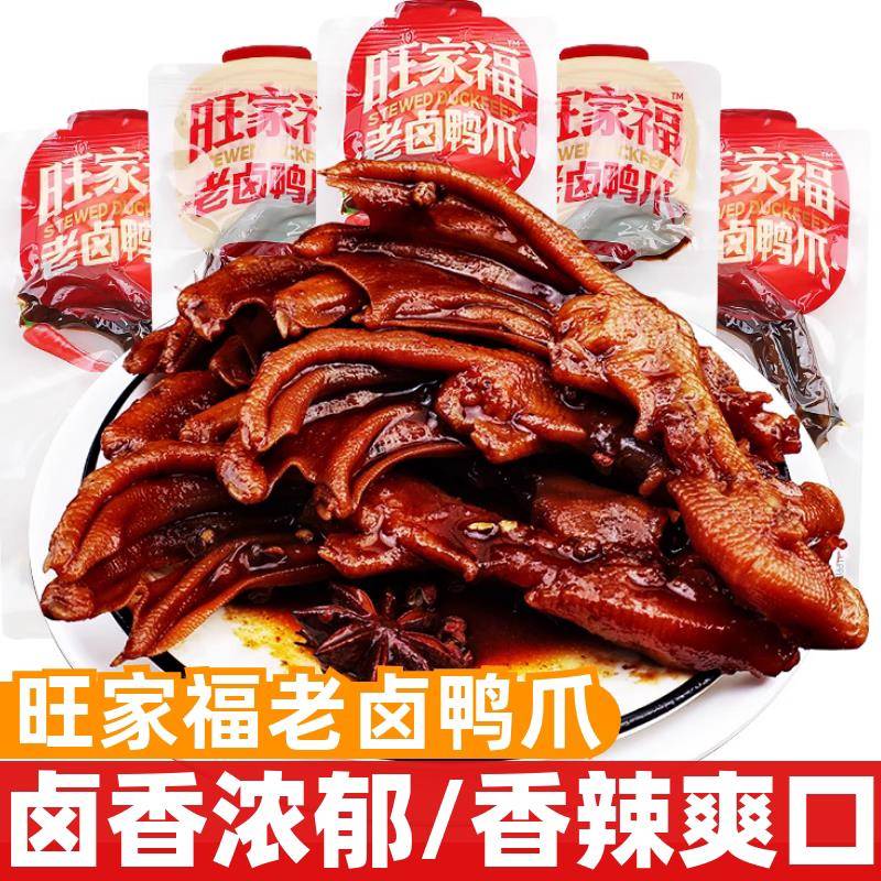现货休闲解馋卤味零食旺家福老卤鸭爪鸭掌香辣味卤香味追剧解馋鸭