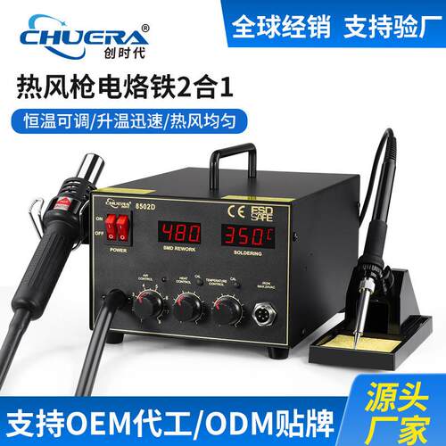创时代8502D双数显二合一焊台热风拆焊台可调温电烙铁热风焊台