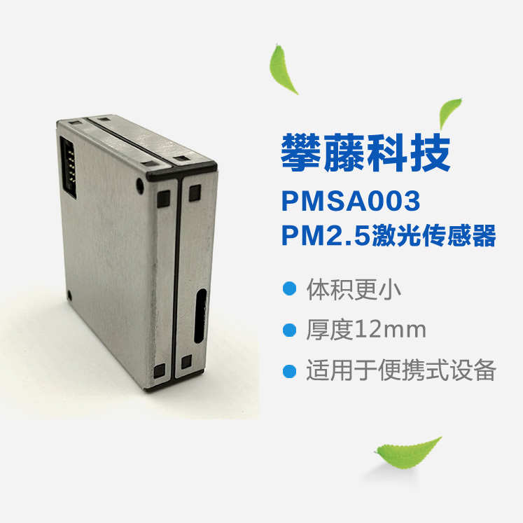 攀藤科技PlantowerPMSA003C激光颗粒物传感器准确检测PM2.5模块