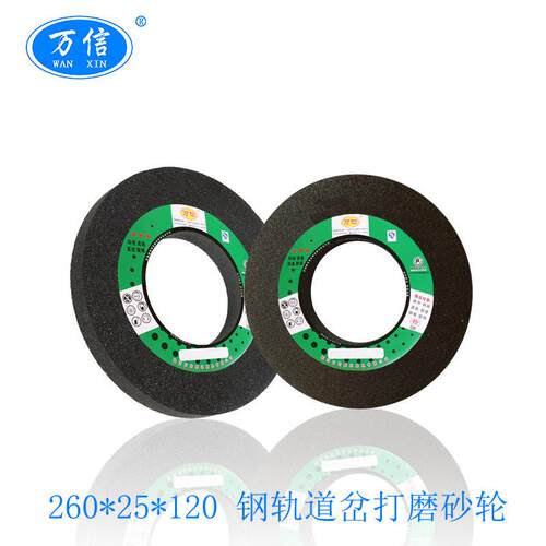 钢轨打磨砂轮生产厂家 1-260*25*120A24N 铁路用砂轮 树脂砂轮片