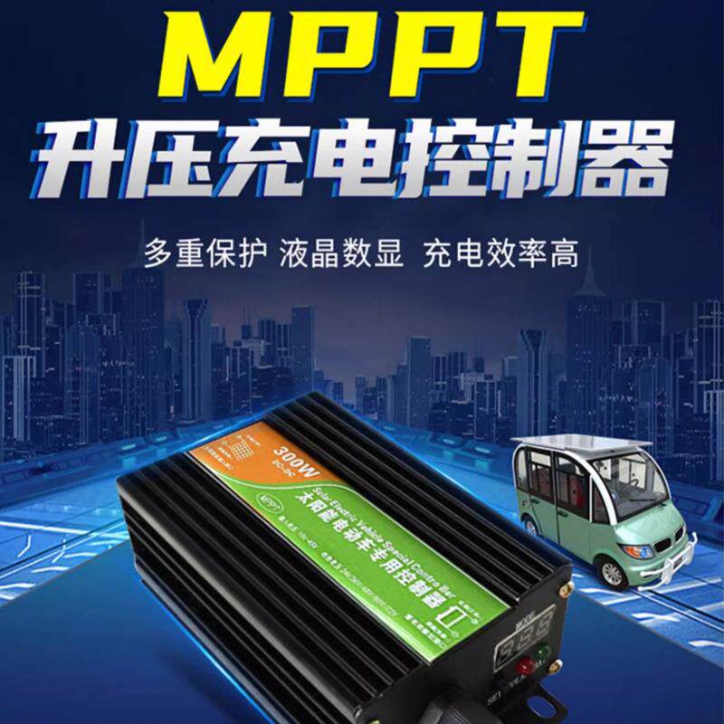 MPPT太阳能升压36v48v60v72v控制器