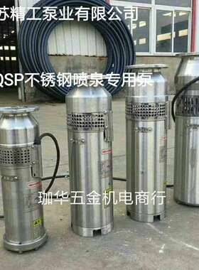 江苏精工QSP喷泉专用泵 不锈钢40-9-1.5KW系列园林景观灌溉喷泉泵