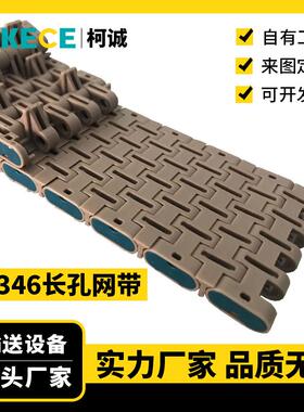 346长孔网带8.8mm节距灰色棕色长孔网带POM/PP塑料网带链板