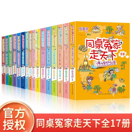 同桌冤家走天下全17册 伍美珍 著 穿木鞋的风车巨人 儿童文学9-10-11-12岁小学生三四五六年级课外阅读书籍世界地理文化科普书籍