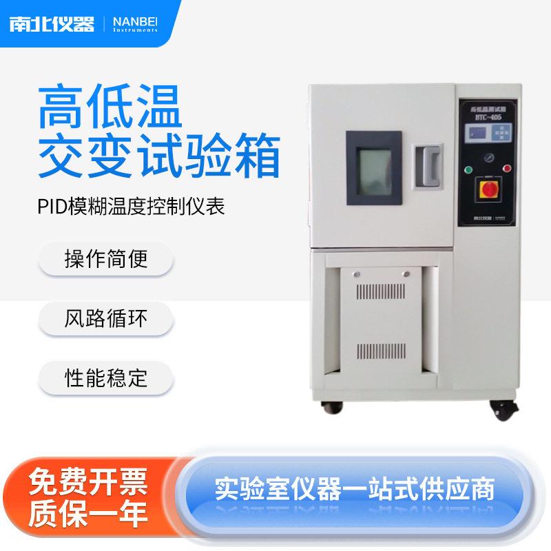 南北仪器低温交变试验箱BTC系列微电脑集成控制器低噪音电机