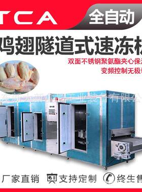 鸡翅隧道式速冻机新大新速冻设备工厂直供隧道式速冻机