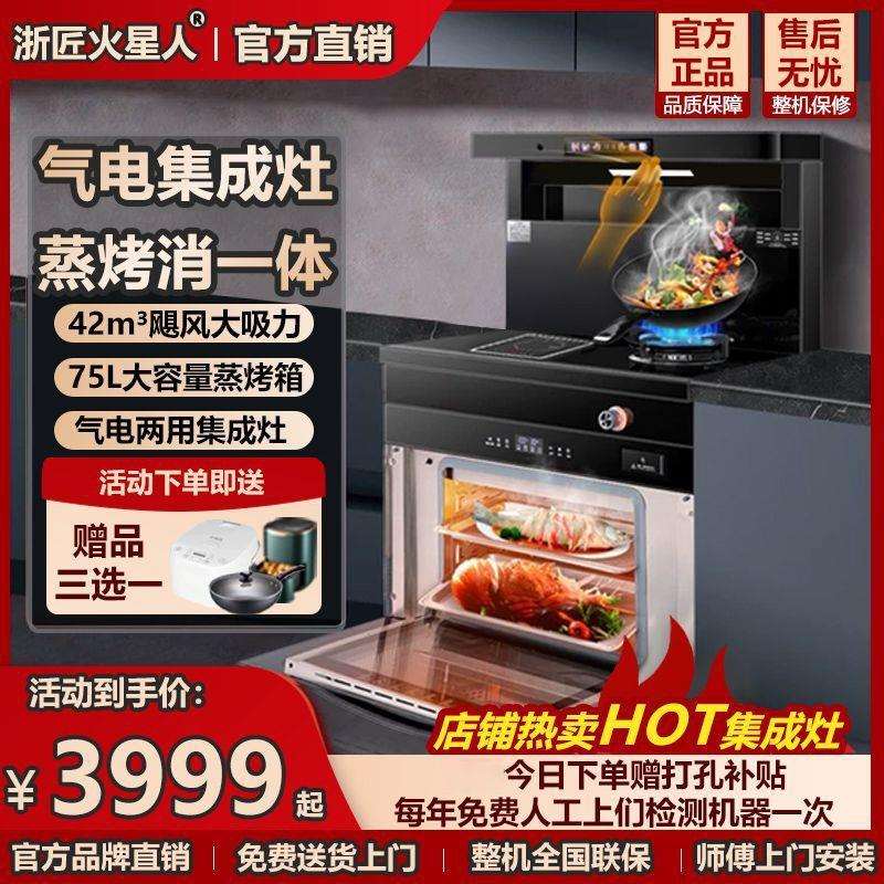 浙匠火星人气电两用集成灶家用一体灶一气一电蒸烤箱纯电集成灶