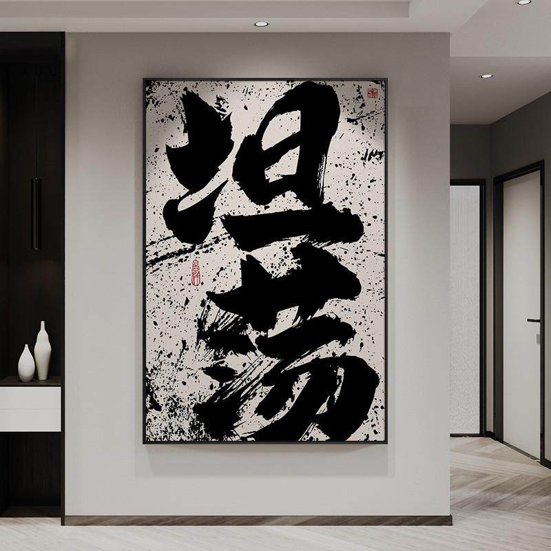 Q3Y现做书法字画挂墙挂画现代国潮书法办公室客厅背景玄关墙壁画,家居饰品,现代装饰画,淘宝优惠券,粉丝福利购,淘宝优惠卷