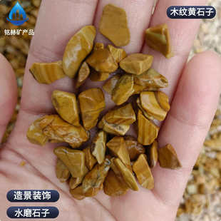 饰水族鱼缸水磨石用黄色水洗石 木纹黄石子厂家批发园林景观造景装