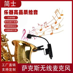 萨克斯乐器无线麦克风户外专业舞台演出二胡无线拾音器通用收音麦