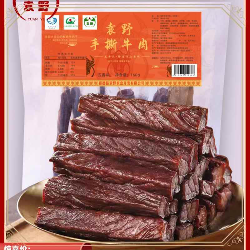 袁野大凉山手撕牛肉干160g风干卤牛肉干手撕真空包装小零食