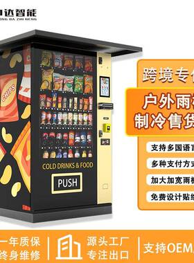 出口自动售货机户外带雨棚自动售卖机制冷饮料零食无人售货机厂家