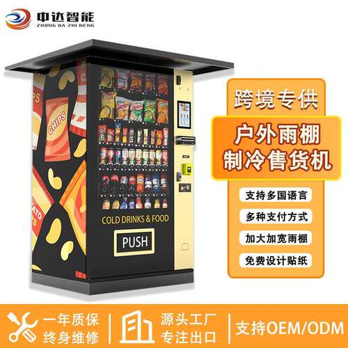 出口自动售货机户外带雨棚自动售卖机制冷饮料零食无人售货机厂家