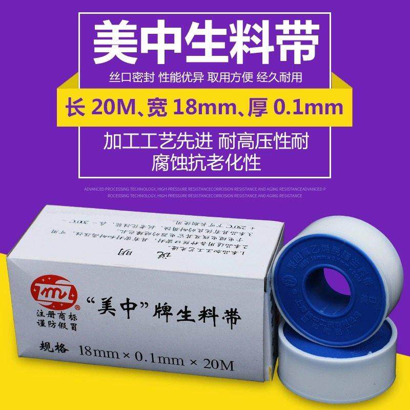 上海美中牌聚四氟乙烯脱脂生料带密封带加厚型20米18mm/0.1mm/20M