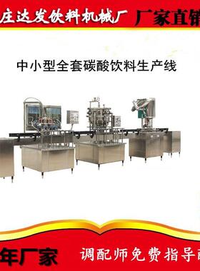 水 果味水生汽产线饮瓶装水碳酸料全自动小型生QXC产线