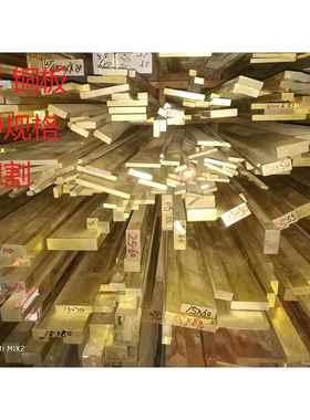 H59 H62 黄铜板 黄铜排 黄铜块 黄铜条 黄铜方棒 方条可零切 铜板