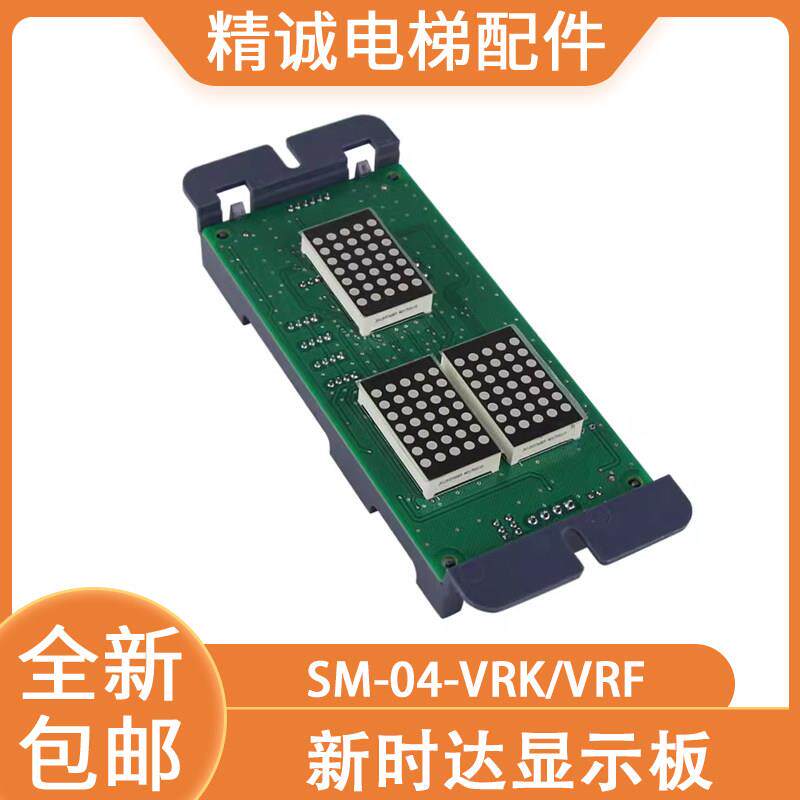 新时达电梯外呼显示板SM-04-VRK/VRF通讯板SM.04VR/K外呼面板整套