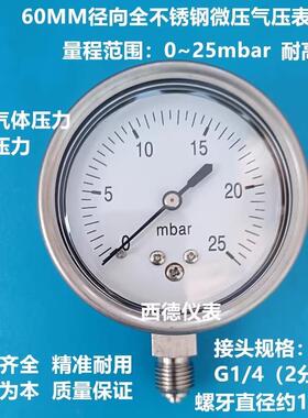 60MM径向全不锈钢0-25mbar微压毫巴压力表 气压表 风压表 耐高温