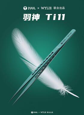 2UUL×WYLIE联合出品羽神Ti11钛合金镊子超精密特硬特尖飞线 线镊