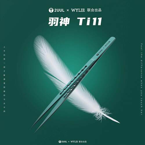 2UUL×WYLIE联合出品羽神Ti11钛合金镊子超精密特硬特尖飞线 线镊