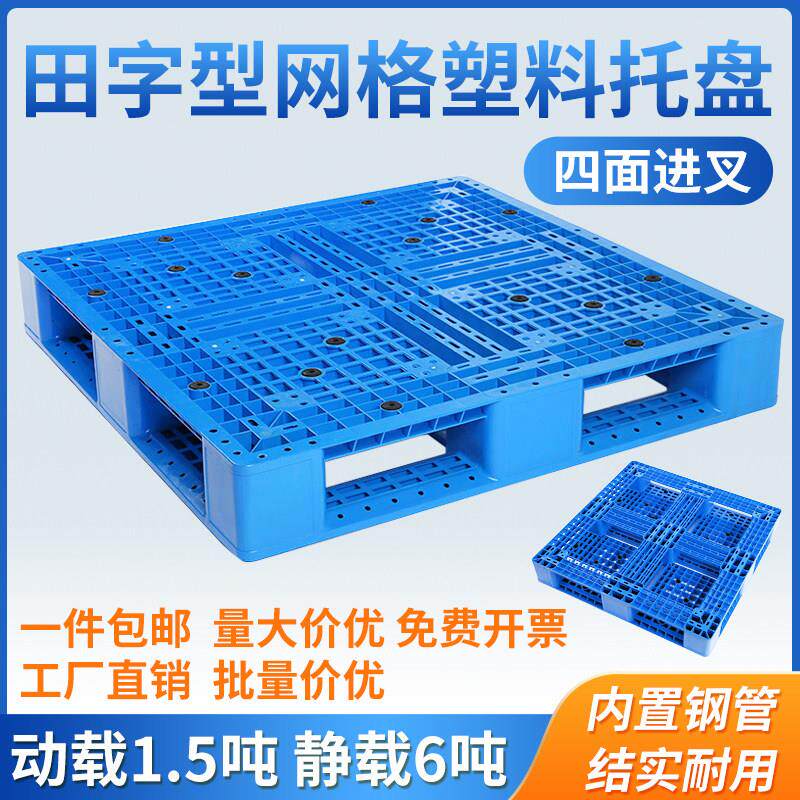 田字塑料托盘叉车卡板双层堆高网格物流仓库货架地台铲板堆货栈板