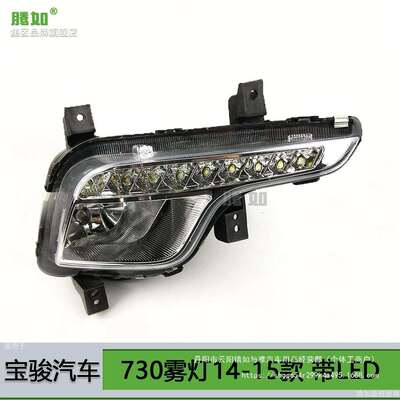 适用于宝骏730前雾灯14款宝骏730雾灯罩宝骏730前雾灯框T09
