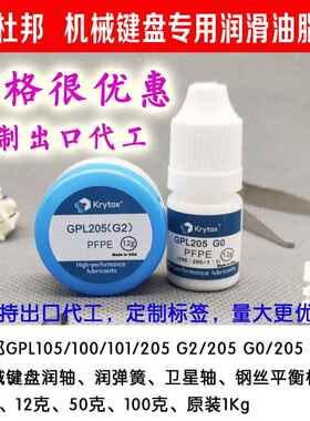 游戏机械键盘青红黑黄轴润滑油脂杜邦GPL105全氟聚醚油GPL205G0脂