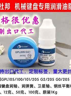 游戏机械键盘青红黑黄轴润滑油脂杜邦GPL105全氟聚醚油GPL205G0脂