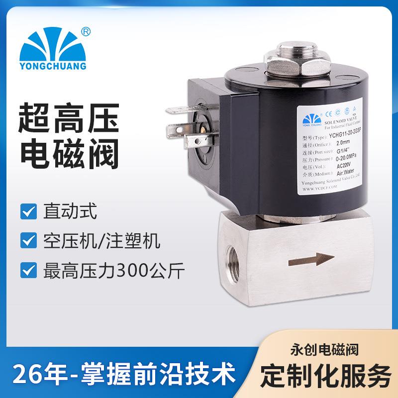 余姚永创YCHG11超高压电磁阀压缩空气不锈钢阀体空压机/注塑机