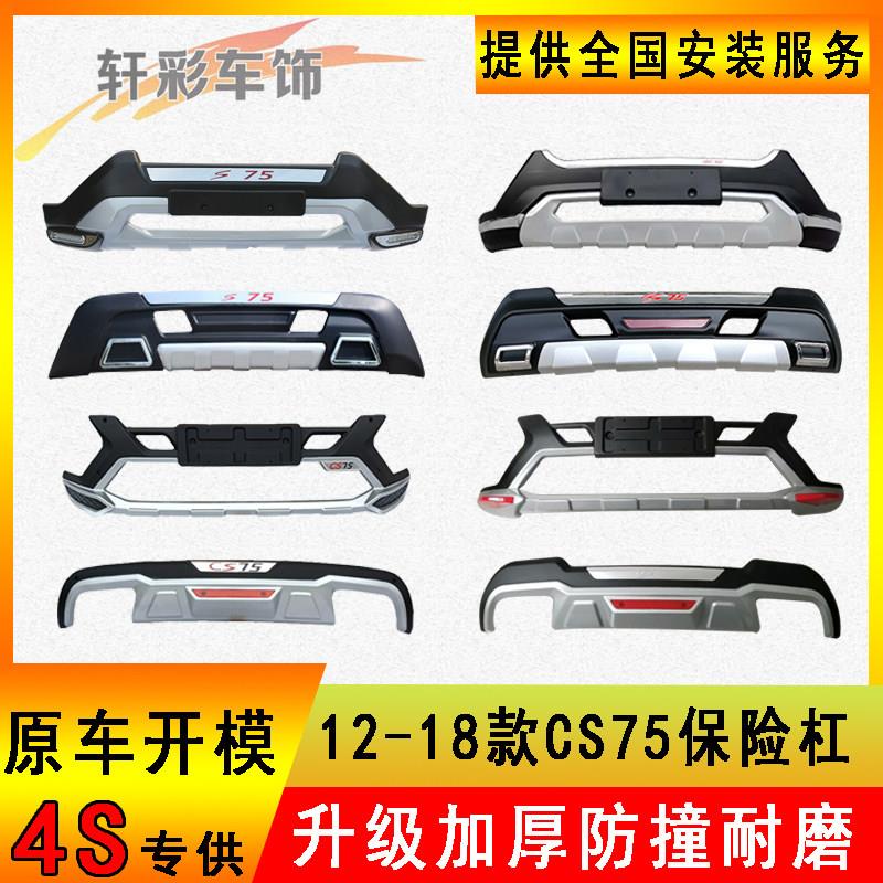 适用于长安CS75前后保险杠CS75护杠 改装加装保险杠 cs75前杠后杠