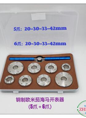 修表工具/OU米茄海马钢开表器/5爪+6爪海马开表器/欧米JIA开表器