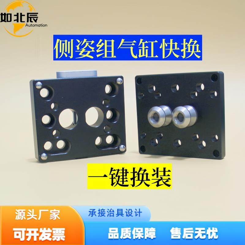 如北辰 机械手配件旋转侧姿组40气缸手动快换治具气动板快速转换