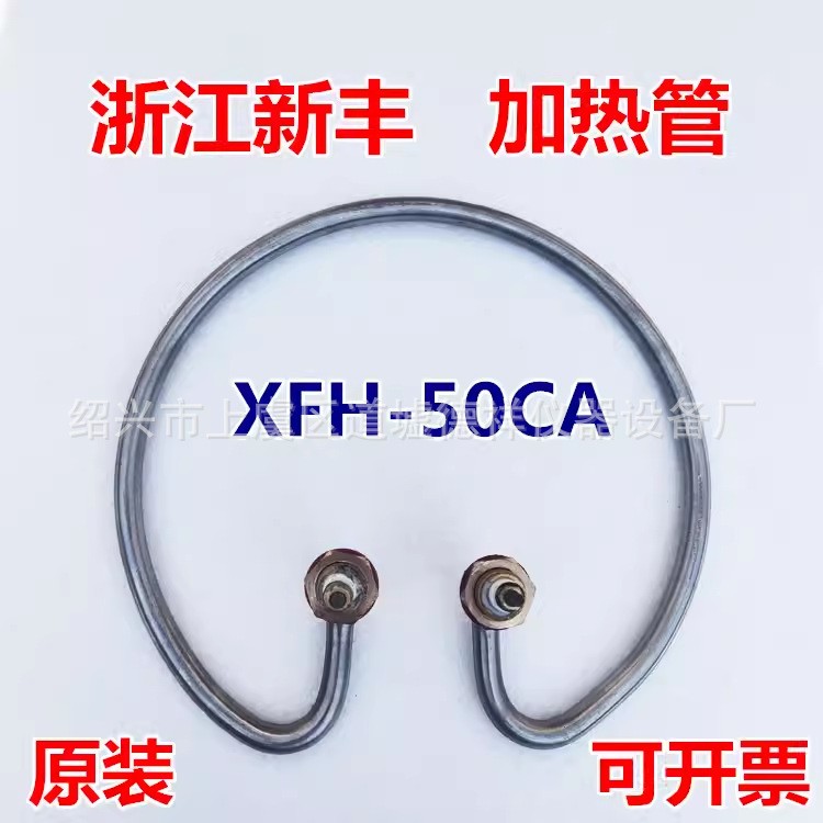 浙江新丰XFH-50CA立式高压蒸汽灭菌器配件消毒锅电加热管发热圈