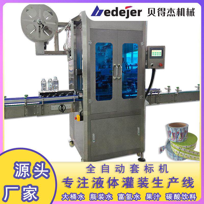 饮料生产线套标设备水玻璃塑料热缩膜标签全自动套标机