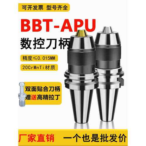 BBT数控刀柄钻夹头刀柄APU13/16高精车床机床CNC/BBT40/50钻夹头