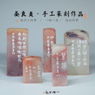 晏良贞手工篆刻成品闲章孤品孤品书画藏书章压角章金石国画印章