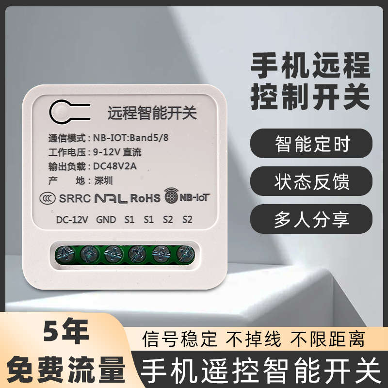 4G远程智能开关 12V两路控制 通断器 无线遥控 物联网 手机开门器