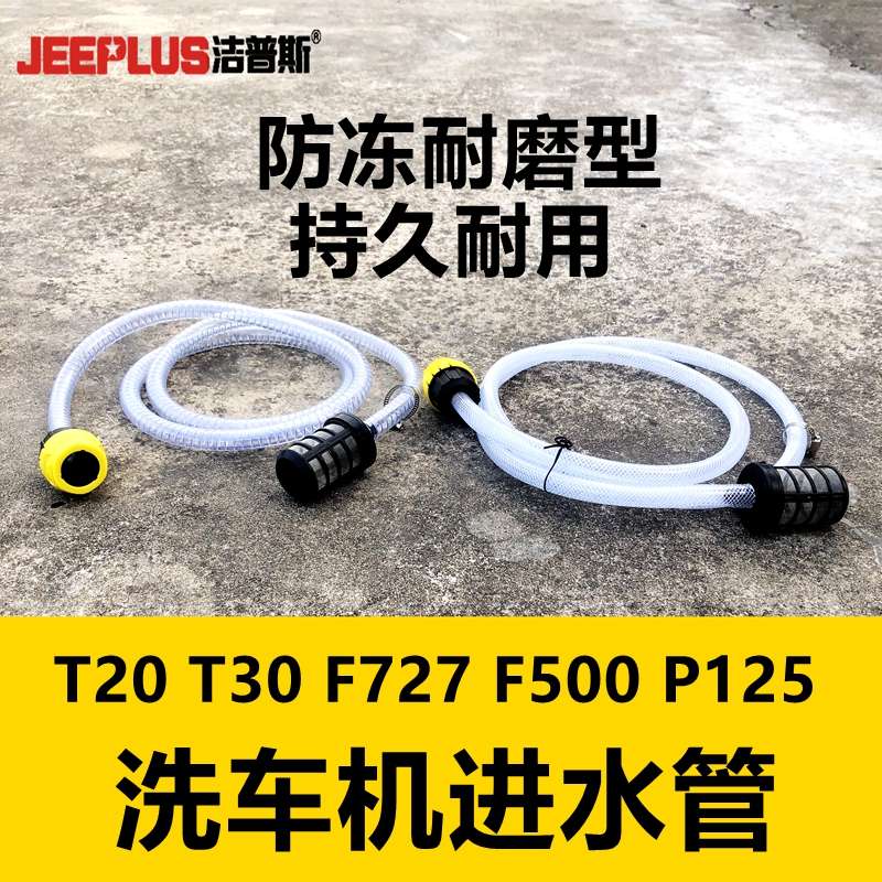 洁普斯F2洗车机进水管JPS-F8清洗机翔鹰黑鹿黑骑士过滤网吸水管