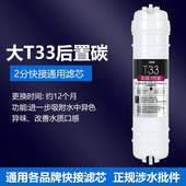 大T33后置活性炭滤芯通用家用净水器纯水机过滤器去余氯改善口