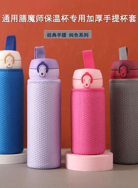 加厚魔膳师保温杯通用防摔保护套 350 360 480 500ml耐磨杯套