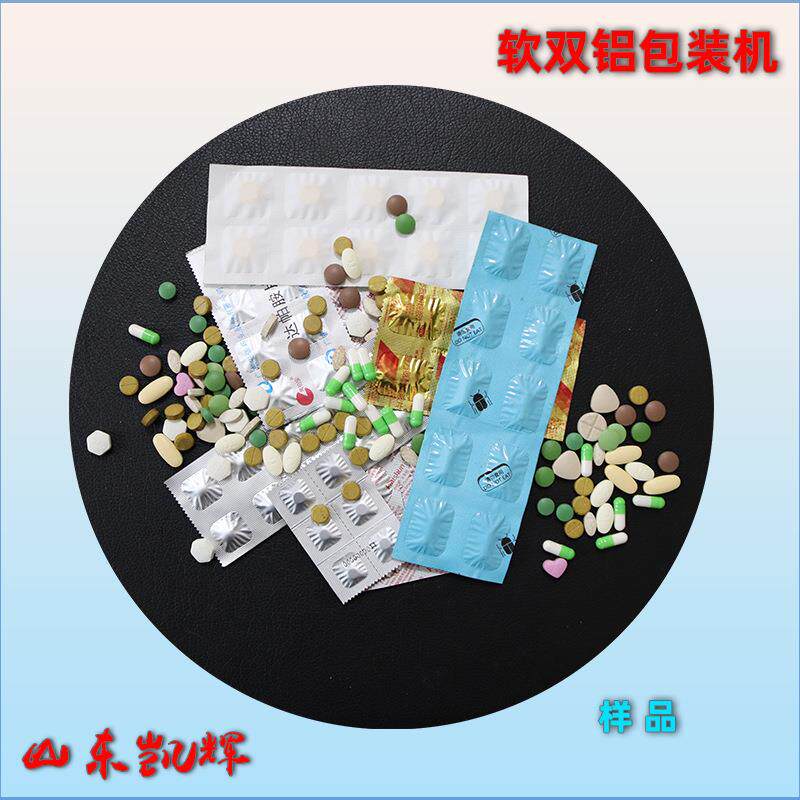 两面软铝四边封小型泡腾片异形片全自动软双铝包装机