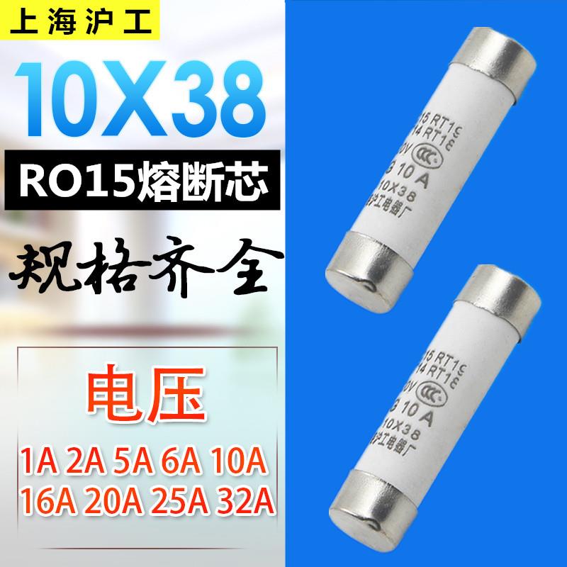 包邮 沪工陶瓷保险丝管R015 RT18 RT14熔断器熔芯1A~32A 10*38 mm