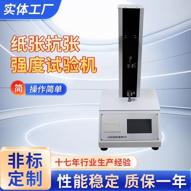 安尼麦特生产纸与纸板抗张强度试验机纸张拉力厂家高精度数显