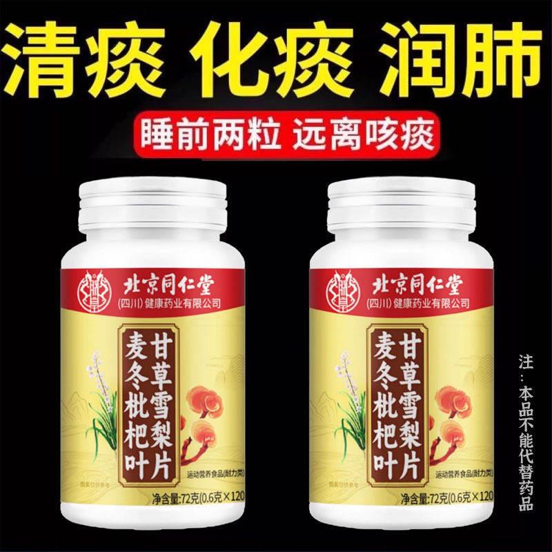 北京同仁堂麦冬枇杷叶甘草雪梨片护嗓清肺草本滋补润呼吸畅快痰多