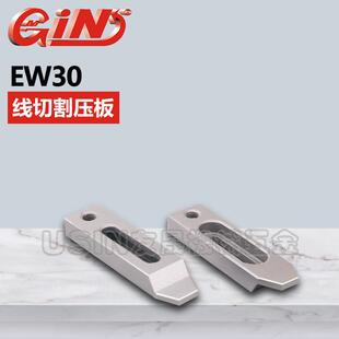 台湾精展线切割压板EW30-01 华南区总经销
